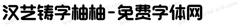 汉艺铸字柚柚字体转换
