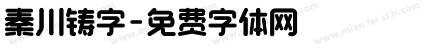 秦川铸字字体转换