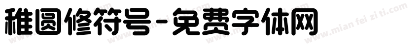 稚圆修符号字体转换