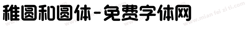 稚圆和圆体字体转换