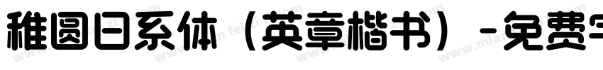 稚圆日系体（英章楷书）字体转换