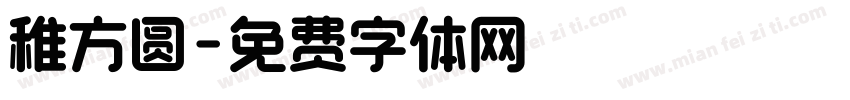 稚方圆字体转换