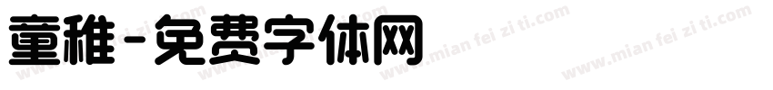 童稚字体转换