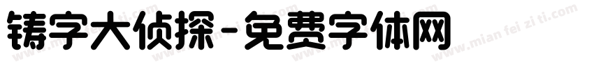 铸字大侦探字体转换