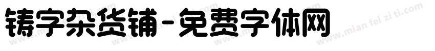 铸字杂货铺字体转换