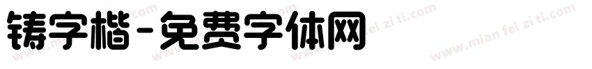铸字楷字体转换