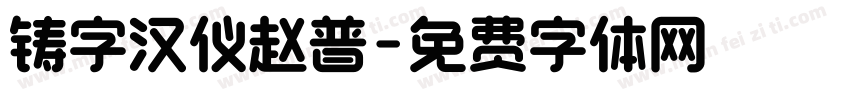 铸字汉仪赵普字体转换
