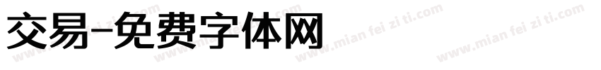 交易字体转换