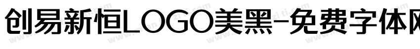 创易新恒LOGO美黑字体转换
