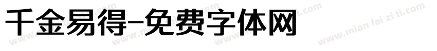 千金易得字体转换