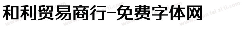 和利贸易商行字体转换
