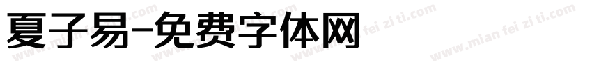夏子易字体转换