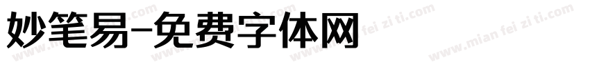 妙笔易字体转换