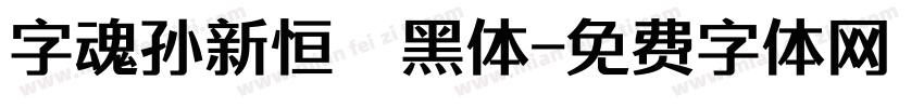 字魂孙新恒颉黑体字体转换