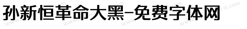 孙新恒革命大黑字体转换