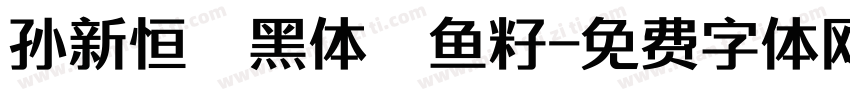 孙新恒颉黑体鲟鱼籽字体转换