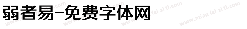 弱者易字体转换