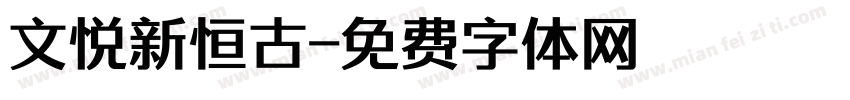 文悦新恒古字体转换