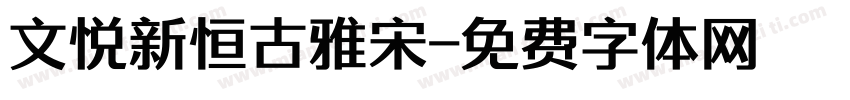文悦新恒古雅宋字体转换