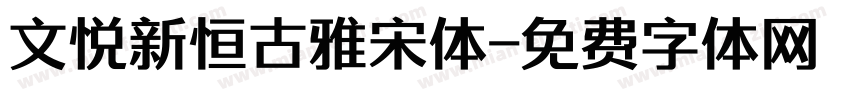 文悦新恒古雅宋体字体转换