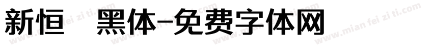 新恒颉黑体字体转换