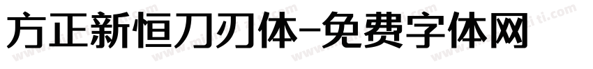 方正新恒刀刃体字体转换