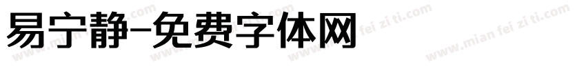 易宁静字体转换