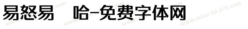 易怒易嘻哈字体转换