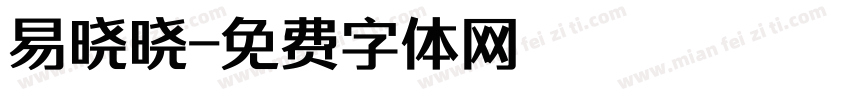 易晓晓字体转换