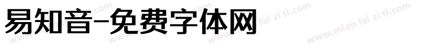 易知音字体转换