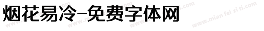 烟花易冷字体转换