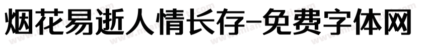 烟花易逝人情长存字体转换