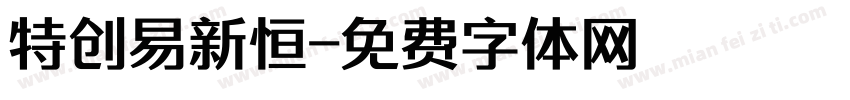 特创易新恒字体转换