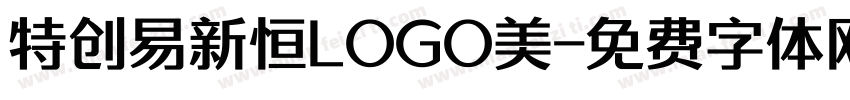 特创易新恒LOGO美字体转换