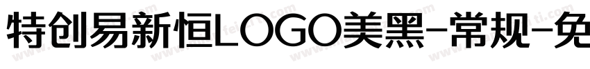 特创易新恒LOGO美黑-常规字体转换