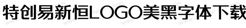 特创易新恒LOGO美黑字体下载免费版字体转换
