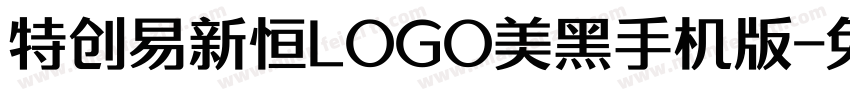 特创易新恒LOGO美黑手机版字体转换
