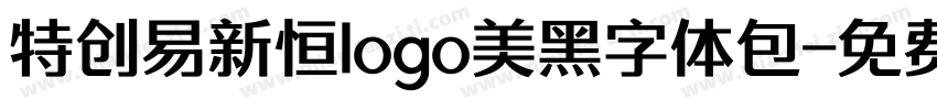 特创易新恒logo美黑字体包字体转换