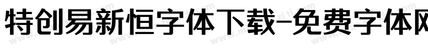 特创易新恒字体下载字体转换