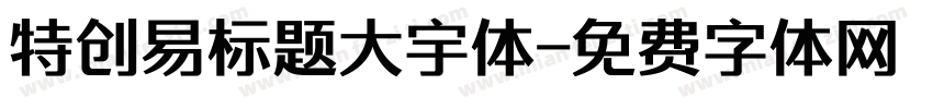 特创易标题大宇体字体转换