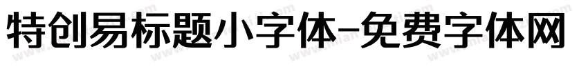 特创易标题小字体字体转换