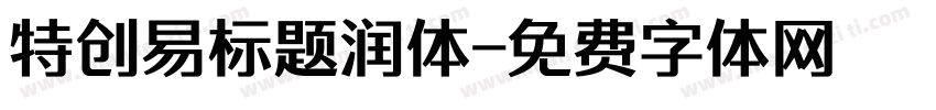 特创易标题润体字体转换