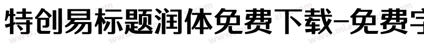 特创易标题润体免费下载字体转换