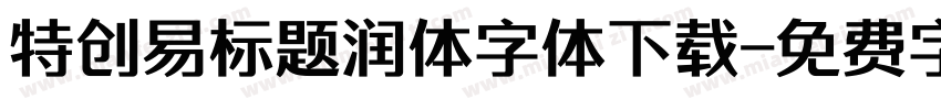 特创易标题润体字体下载字体转换