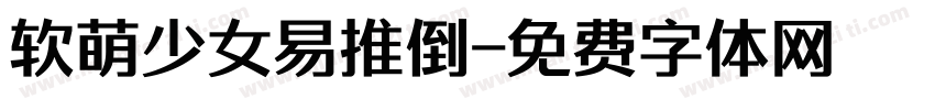 软萌少女易推倒字体转换