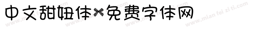 中文甜妞体字体转换
