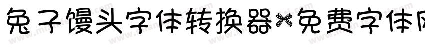 兔子馒头字体转换器字体转换