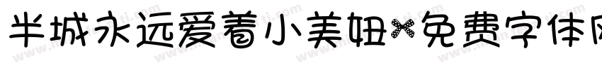 半城永远爱着小美妞字体转换