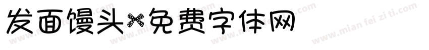 发面馒头字体转换