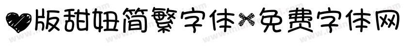 心版甜妞简繁字体字体转换